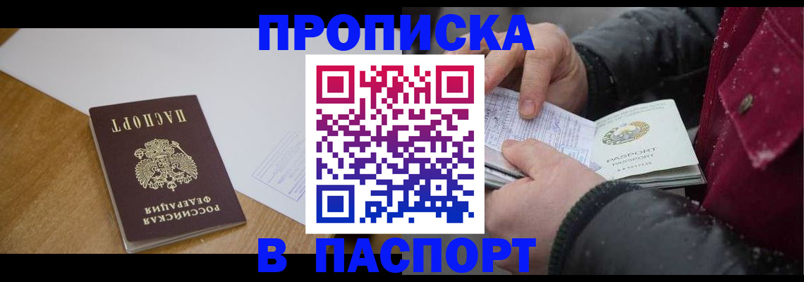 прописка ребенка в Наро-Фоминске